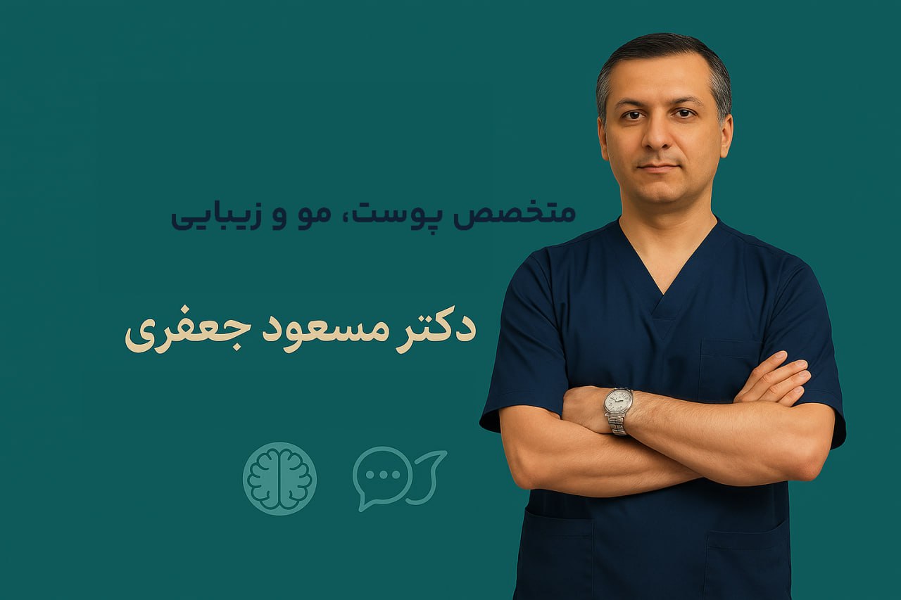 دکتر مسعود جعفری