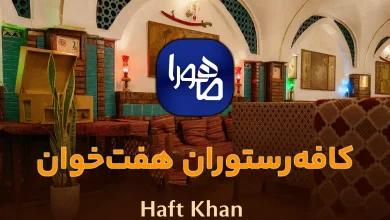 کافهرستوران سنتی هفتخوان